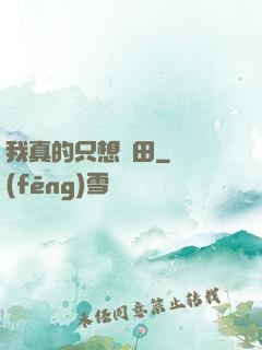 我真的只想種田