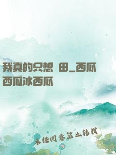 我真的只想種田