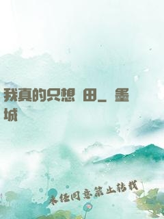 我真的只想種田