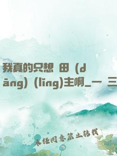 我真的只想種田當(dāng)領(lǐng)主啊