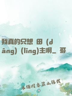 我真的只想種田當(dāng)領(lǐng)主啊