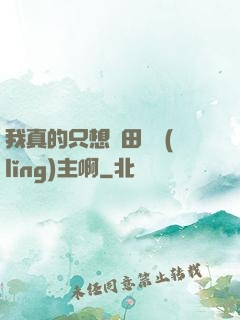 我真的只想種田當領(lǐng)主啊