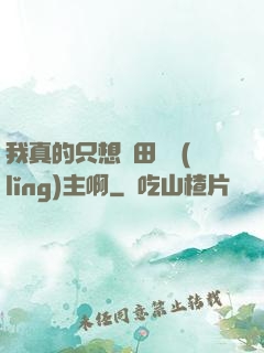 我真的只想種田當領(lǐng)主啊