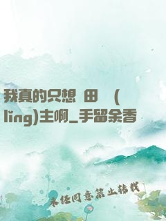 我真的只想種田當領(lǐng)主啊