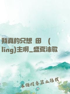 我真的只想種田當領(lǐng)主啊