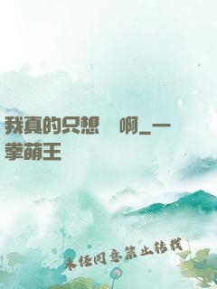 我真的只想虧錢啊