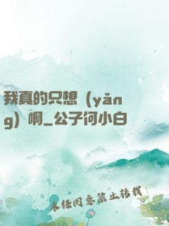 我真的只想養(yǎng)馬啊