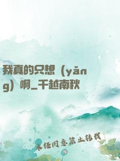 我真的只想養(yǎng)馬啊