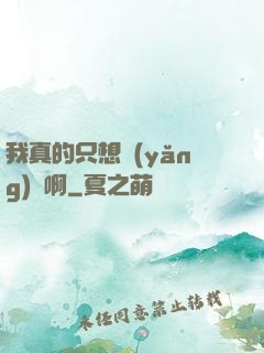 我真的只想養(yǎng)馬啊