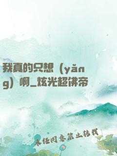 我真的只想養(yǎng)馬啊