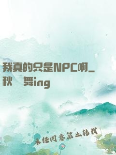 我真的只是NPC啊