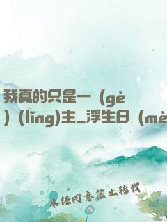 我真的只是一個(gè)領(lǐng)主