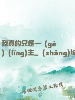 我真的只是一個(gè)領(lǐng)主