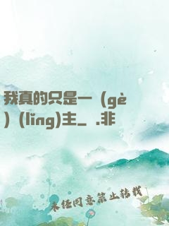 我真的只是一個(gè)領(lǐng)主