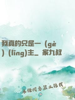 我真的只是一個(gè)領(lǐng)主