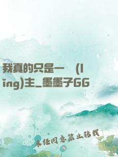我真的只是一個領(lǐng)主