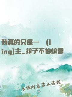 我真的只是一個領(lǐng)主