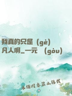 我真的只是個(gè)凡人啊