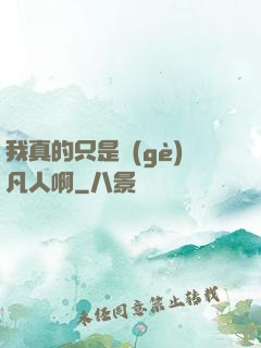 我真的只是個(gè)凡人啊