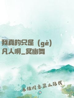 我真的只是個(gè)凡人啊