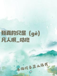 我真的只是個(gè)凡人啊