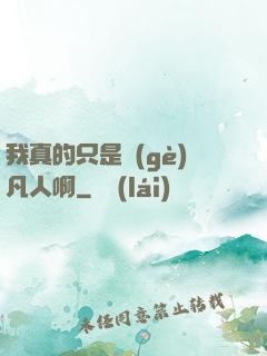 我真的只是個(gè)凡人啊