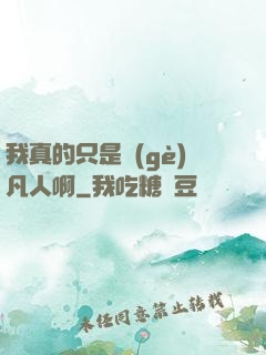 我真的只是個(gè)凡人啊