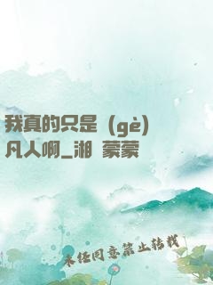 我真的只是個(gè)凡人啊