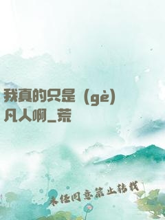 我真的只是個(gè)凡人啊