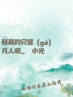 我真的只是個(gè)凡人啊