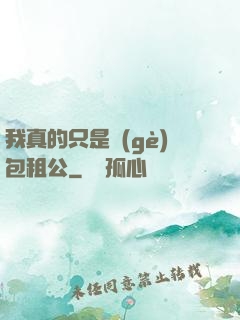 我真的只是個(gè)包租公