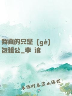 我真的只是個(gè)包租公