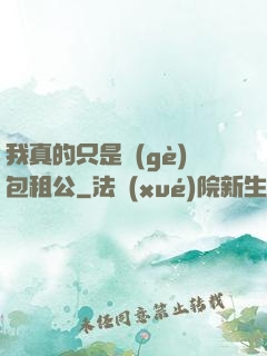 我真的只是個(gè)包租公