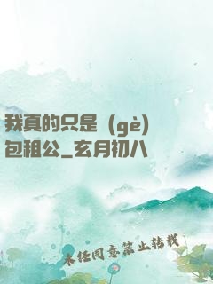 我真的只是個(gè)包租公