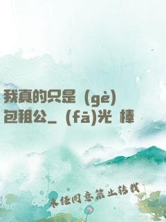 我真的只是個(gè)包租公
