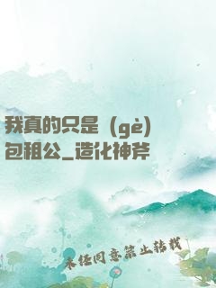 我真的只是個(gè)包租公