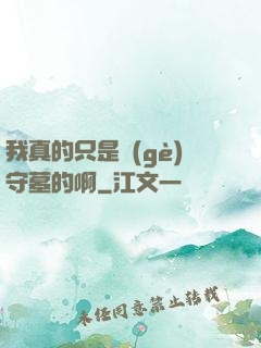 我真的只是個(gè)守墓的啊