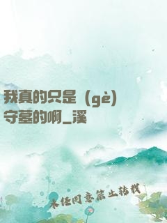 我真的只是個(gè)守墓的啊