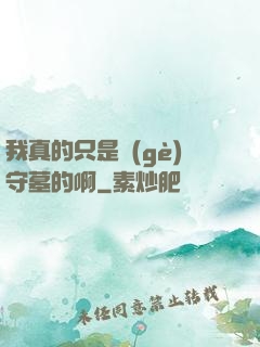 我真的只是個(gè)守墓的啊