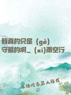 我真的只是個(gè)守墓的啊
