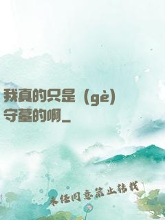 我真的只是個(gè)守墓的啊