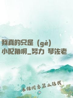 我真的只是個(gè)小配角啊