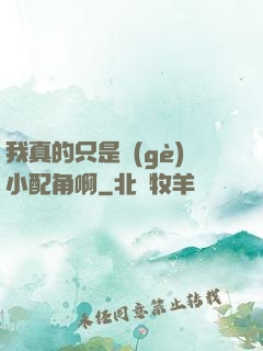 我真的只是個(gè)小配角啊