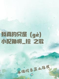 我真的只是個(gè)小配角啊