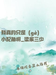 我真的只是個(gè)小配角啊