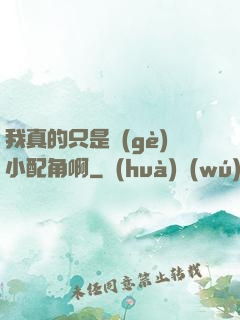 我真的只是個(gè)小配角啊