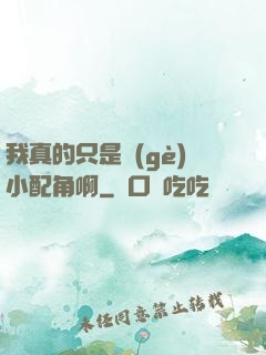 我真的只是個(gè)小配角啊