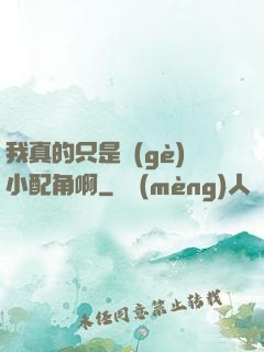 我真的只是個(gè)小配角啊