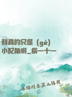我真的只是個(gè)小配角啊