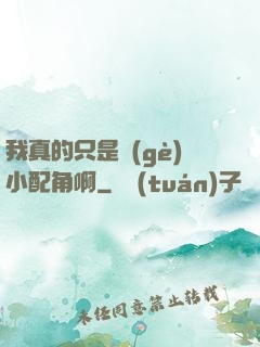 我真的只是個(gè)小配角啊